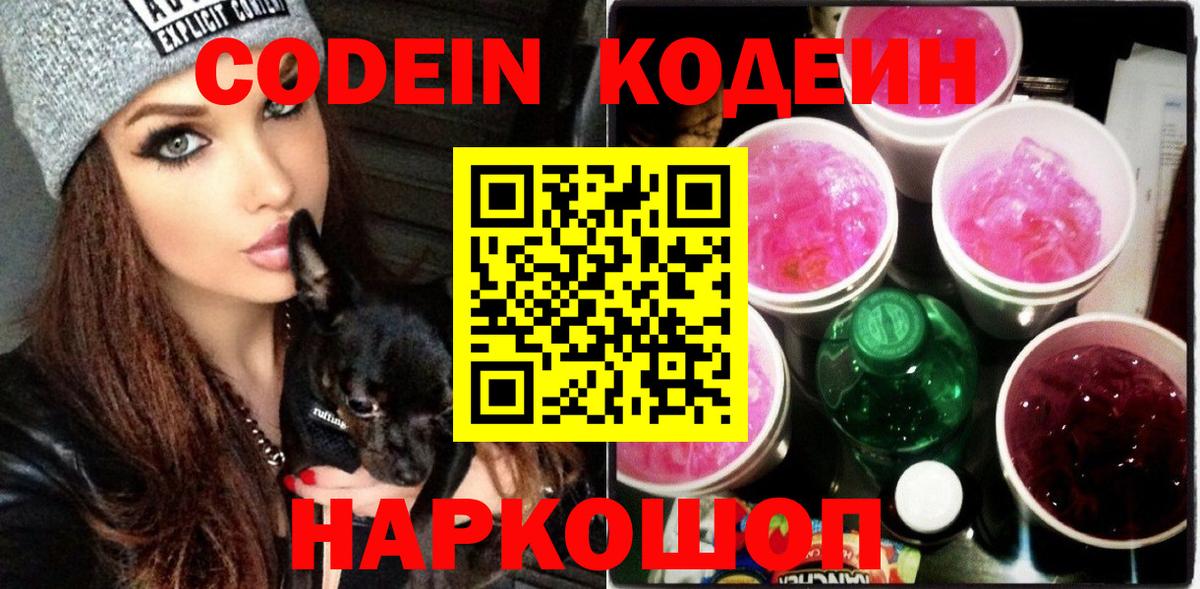 Codein напиток Lean (лин)  Вход с VPN  Кувандык 